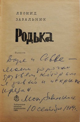 [Завальнюк Л.А., автограф] Завальнюк Л.А. Родька. Повести / Худ. Ю. Гофман. [Хабаровск], 1984.